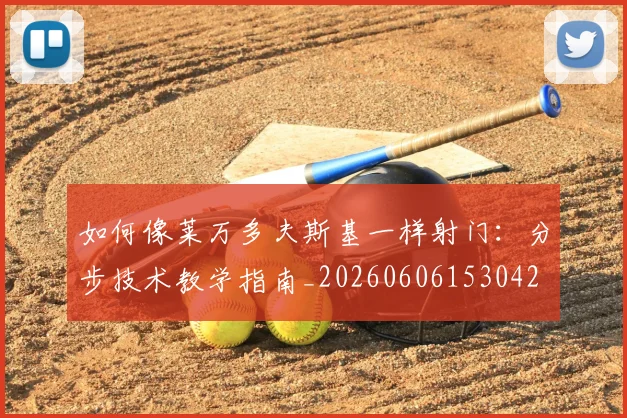 如何像莱万多夫斯基一样射门:分步技术教学指南_20260606153042