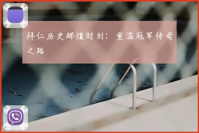 拜仁历史辉煌时刻:重温冠军传奇之路