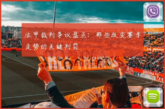 法甲裁判争议盘点：那些改变赛季走势的关键判罚