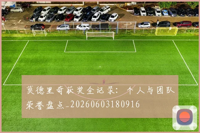 莫德里奇获奖全记录:个人与团队荣誉盘点_20260603180916