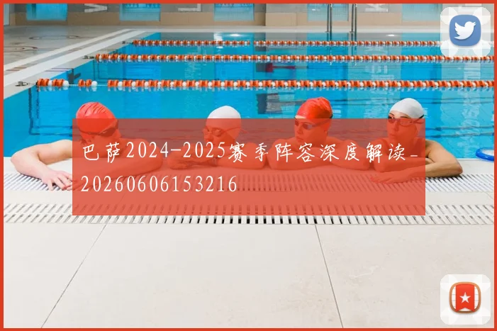 巴萨2024-2025赛季阵容深度解读_20260606153216