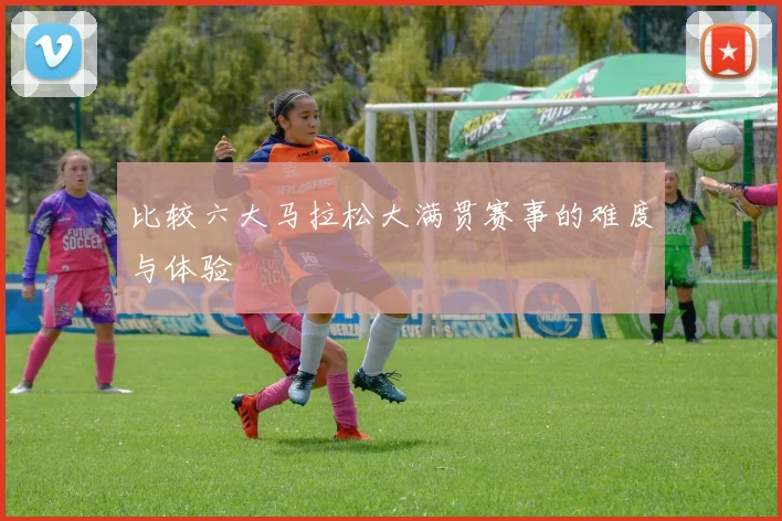 比较六大马拉松大满贯赛事的难度与体验