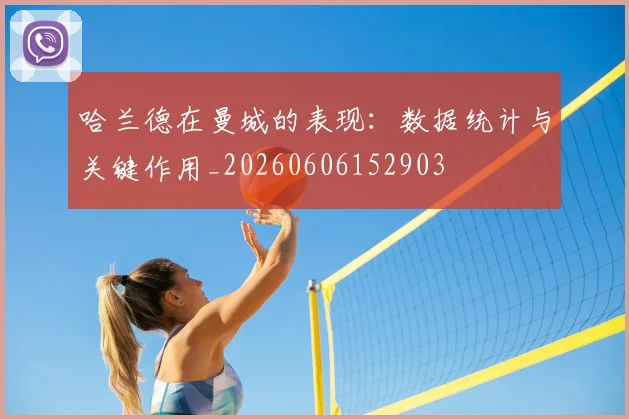 哈兰德在曼城的表现:数据统计与关键作用_20260606152903