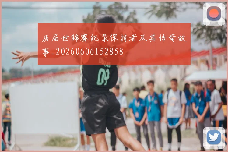 历届世锦赛纪录保持者及其传奇故事_20260606152858