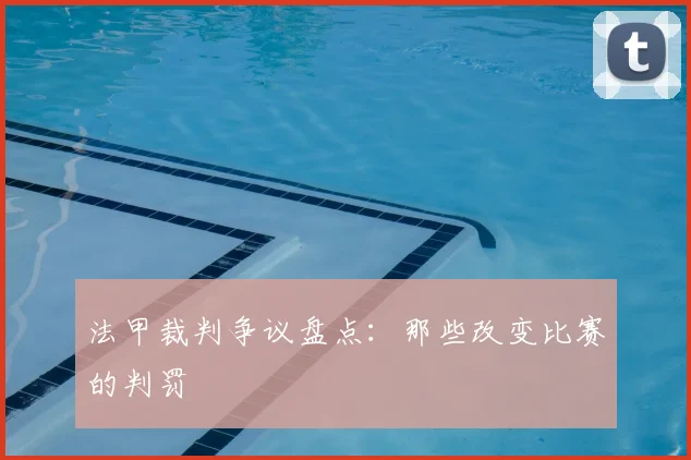 法甲裁判争议盘点:那些改变比赛的判罚