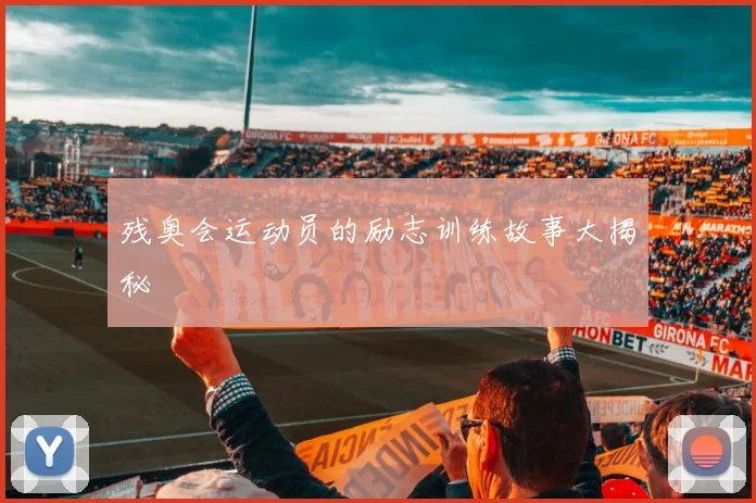 残奥会运动员的励志训练故事大揭秘