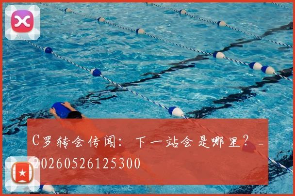 C罗转会传闻:下一站会是哪里?_20260526125300