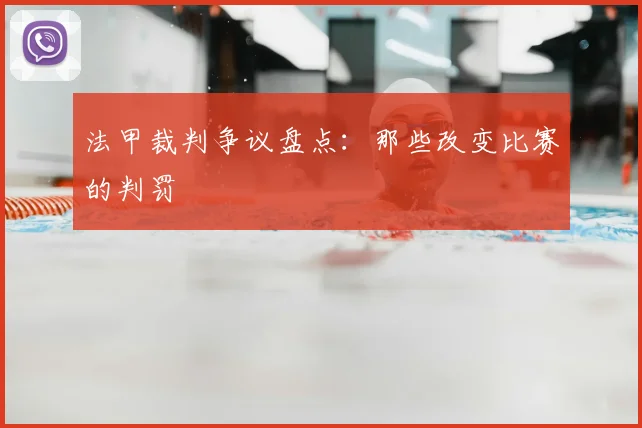 法甲裁判争议盘点:那些改变比赛的判罚