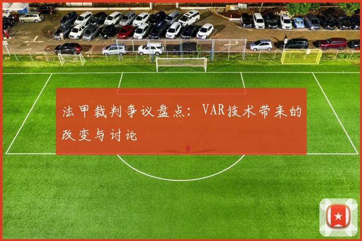 法甲裁判争议盘点:VAR技术带来的改变与讨论