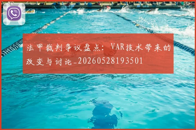 法甲裁判争议盘点:VAR技术带来的改变与讨论_20260528193501
