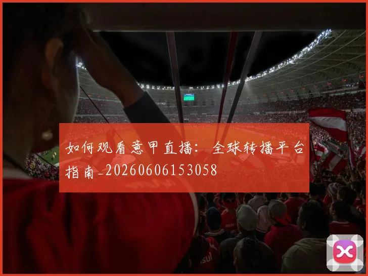 如何观看意甲直播:全球转播平台指南_20260606153058
