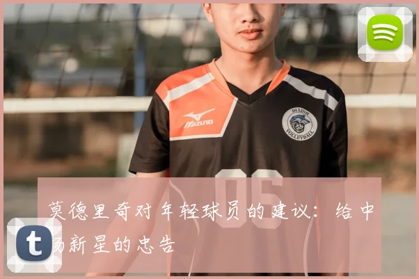莫德里奇对年轻球员的建议：给中场新星的忠告