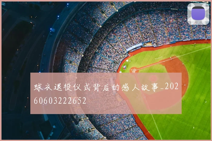 球衣退役仪式背后的感人故事_20260603222652