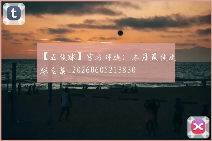 【五佳球】官方评选：本月最佳进球合集_20260605213830