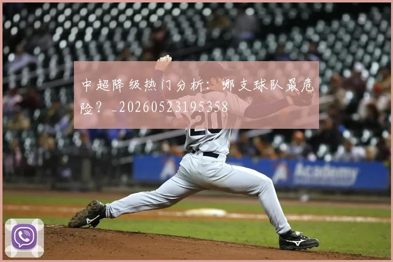 中超降级热门分析：哪支球队最危险？_20260523195358