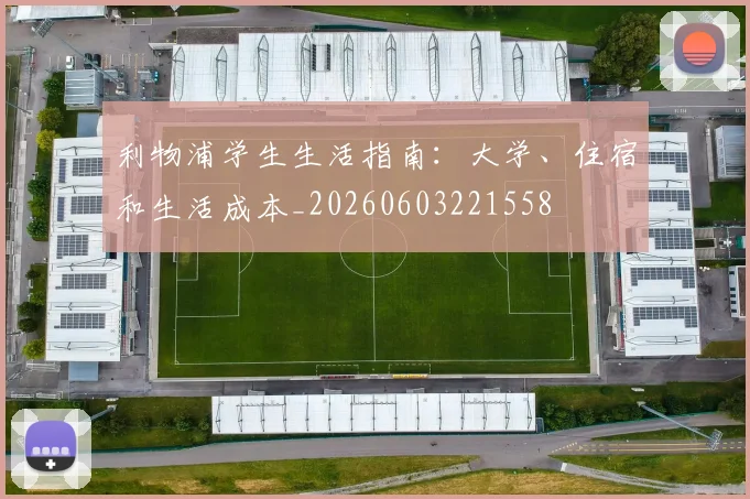 利物浦学生生活指南:大学、住宿和生活成本_20260603221558
