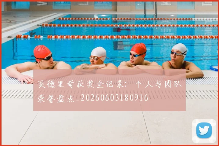 莫德里奇获奖全记录:个人与团队荣誉盘点_20260603180916