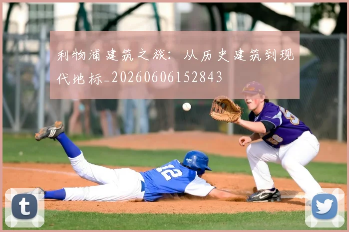利物浦建筑之旅:从历史建筑到现代地标_20260606152843