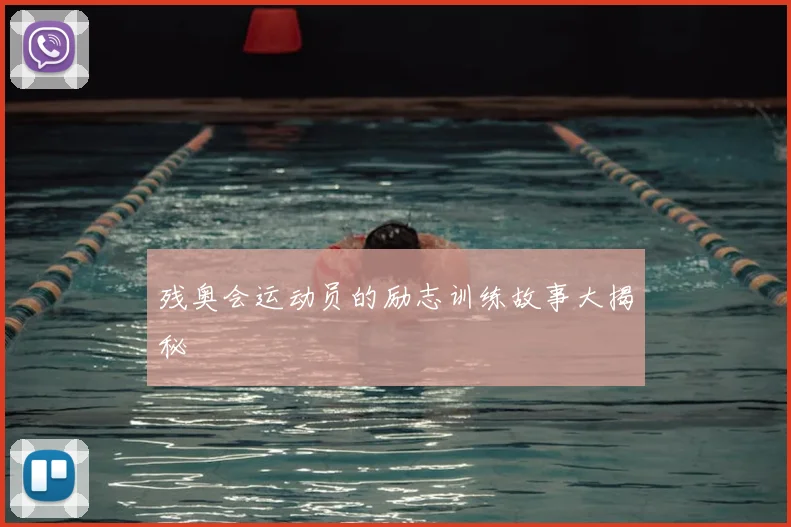 残奥会运动员的励志训练故事大揭秘