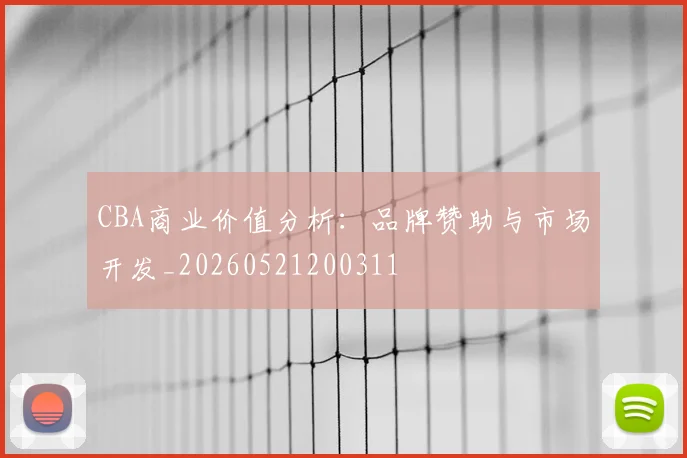 CBA商业价值分析:品牌赞助与市场开发_20260521200311