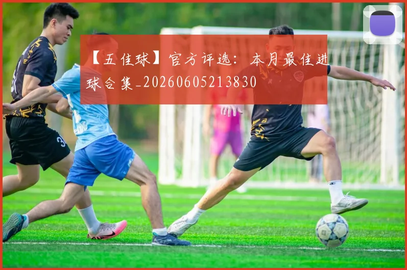 【五佳球】官方评选:本月最佳进球合集_20260605213830