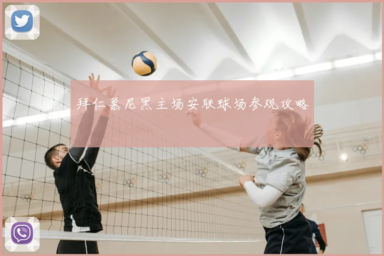 拜仁慕尼黑主场安联球场参观攻略