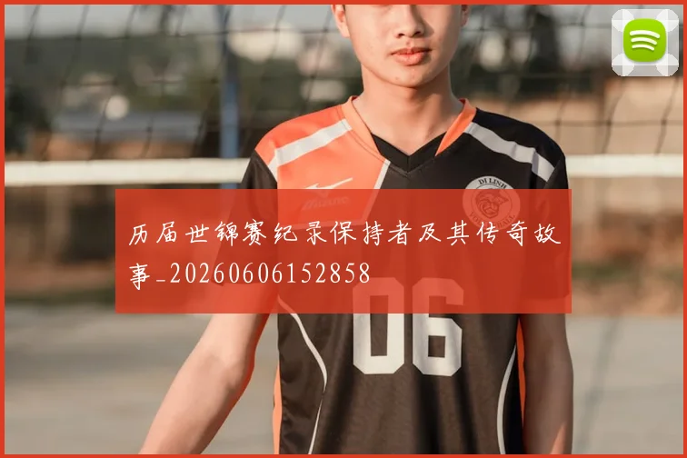 历届世锦赛纪录保持者及其传奇故事_20260606152858