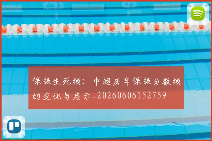 保级生死线:中超历年保级分数线的变化与启示_20260606152759