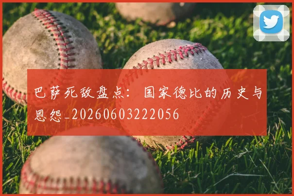 巴萨死敌盘点：国家德比的历史与恩怨_20260603222056